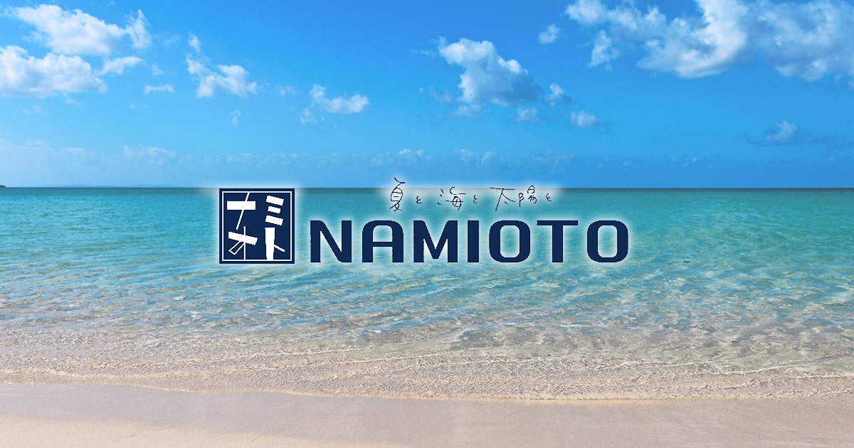 公式】夏と海と太陽と NAMIOTO | 耳をすませば美ら海の波音が聞こえて 